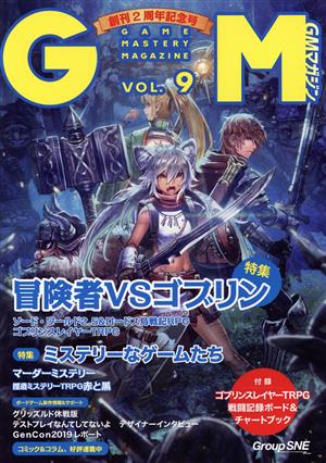 GMマガジン(VOL.9) 冒険者VSゴブリン ミステリーなゲームたち