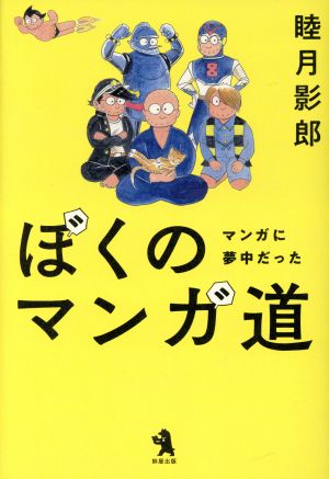 ぼくのマンガ道 マンガに夢中だった