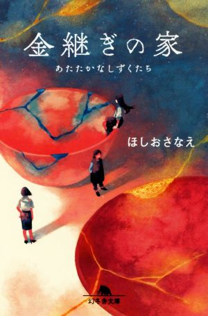 金継ぎの家 あたたかなしずくたち 幻冬舎文庫