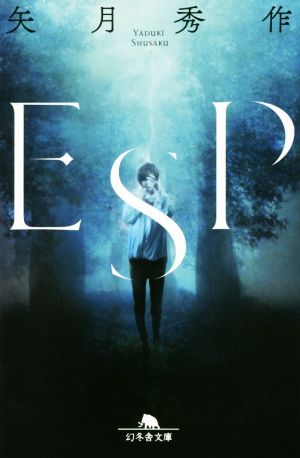 ESP 幻冬舎文庫