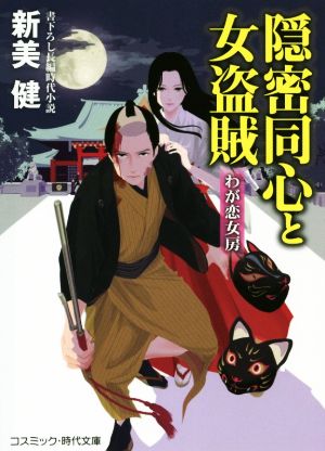 隠密同心と女盗賊 わが恋女房 コスミック・時代文庫