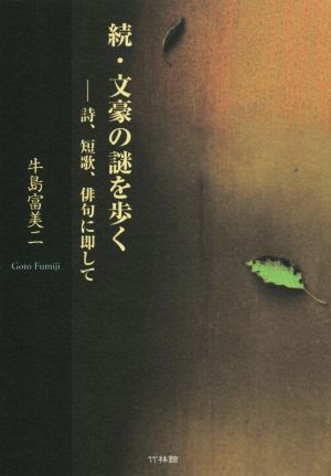 続・文豪の謎を歩く 詩、短歌、俳句に即して