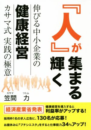 人が集まる輝く 伸びる中小企業の健康経営カサマ式実践の極意