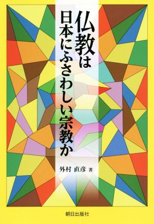 仏教は日本にふさわしい宗教か