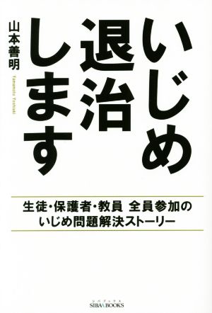 いじめ退治します 生徒・保護者・教員全員参加のいじめ問題解決ストーリー SIBAA BOOKS