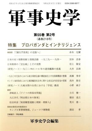 軍事史学(第55巻 第2号)特集 プロパガンダとインテリジェンス