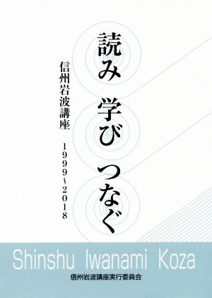 読み・学び・つなぐ 信州岩波講座 1999～2018