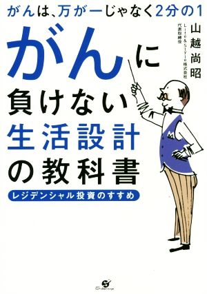 がんに負けない生活設計の教科書がんは、万が一じゃなく2分の1 レジデンシャル投資のすすめ