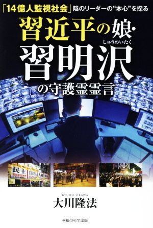 習近平の娘・習明沢の守護霊霊言 「14億人監視社会」陰のリーダーの“本心