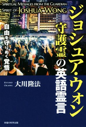 ジョシュア・ウォン 守護霊の英語霊言 自由を守り抜く覚悟