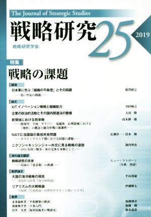 戦略研究(25(2019)) 特集 戦略の課題