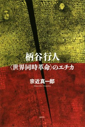 柄谷行人〈世界同時革命〉のエチカ