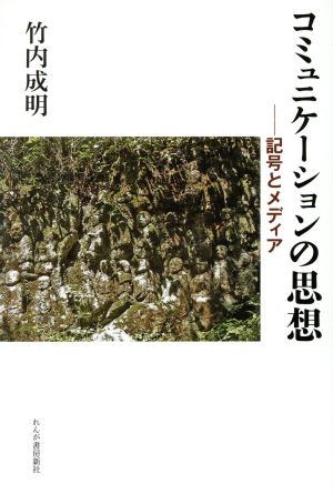 コミュニケーションの思想 記号とメディア