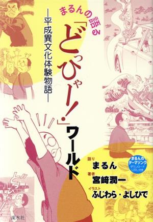 まるんの語る「どっひゃー！」ワールド 平成異文化体験物語