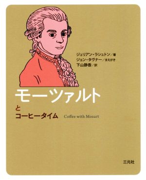モーツァルトとコーヒータイム