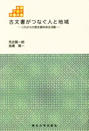 古文書がつなぐ人と地域 これからの歴史資料保全活動 東北アジア学術読本