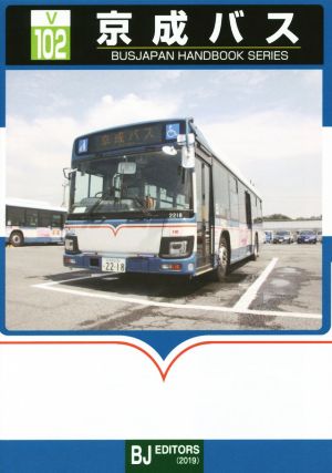 京成バス BUSJAPAN HANDBOOK SERIES