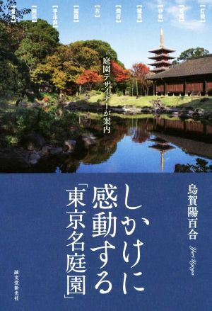 しかけに感動する「東京名庭園」 庭園デザイナーが案内