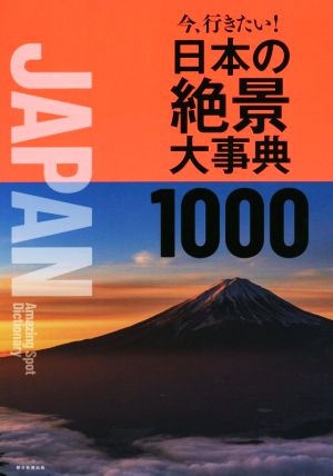 今、行きたい！日本の絶景大事典1000