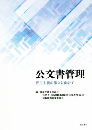 公文書管理 民主主義の確立に向けて