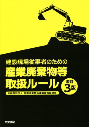 建設現場従事者のための産業廃棄物等取扱ルール 改訂3版