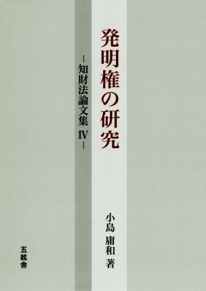 発明権の研究 知財法論文集Ⅳ