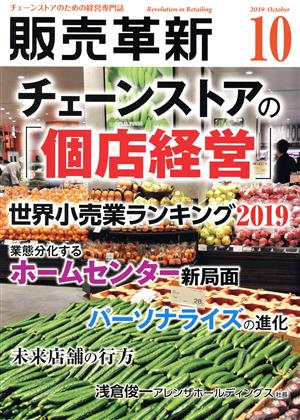 販売革新(10 2019 October) 月刊誌