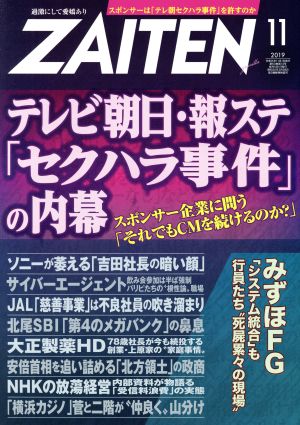 ZAITEN(財界展望)(11 2019) 月刊誌