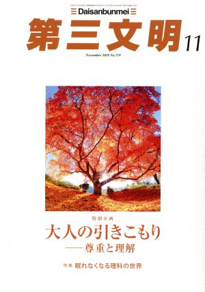 第三文明(11 November 2019 No.719) 月刊誌