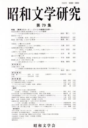 昭和文学研究(第79集) 特集 〈異界〉のコード -ジャンル創造の力学-