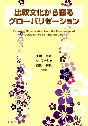 比較文化から観るグローバリゼーション