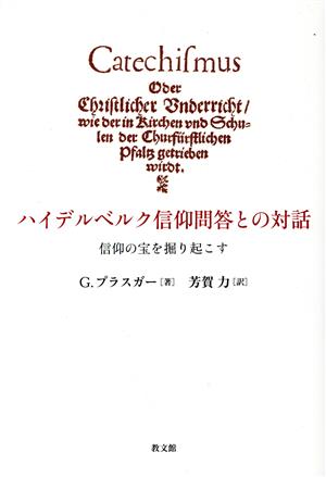 ハイデルベルク信仰問答との対話 信仰の宝を掘り起こす