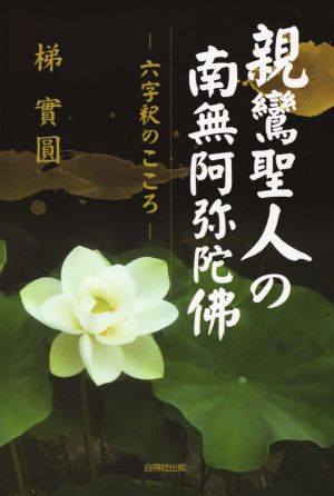 親鸞聖人の南無阿弥陀佛「六字釈」のこころ