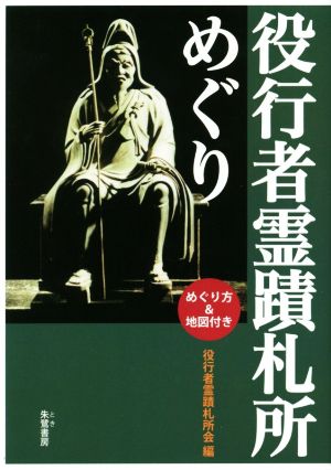 役行者霊蹟札所めぐり めぐり方&地図付き