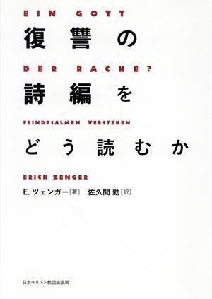 復讐の詩編をどう読むか