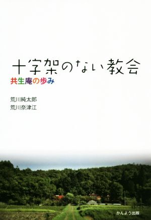 十字架のない教会 共生庵の歩み