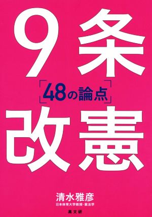 9条改憲 48の論点