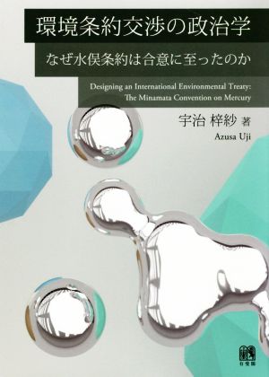 環境条約交渉の政治学 なぜ水俣条約は合意に至ったのか