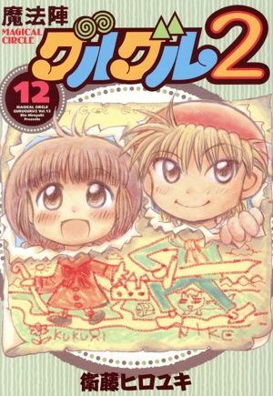 コミック】魔法陣グルグル2(1～20巻)セット | 全巻セット