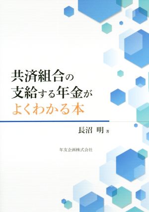 共済組合の支給する年金がよくわかる本