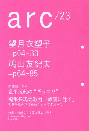 arc(23) 分断される国と歴史の形！