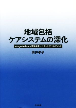 地域包括ケアシステムの深化 integrated care理論を用いたチェンジマネジメント