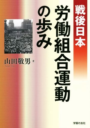 戦後日本 労働組合運動の歩み