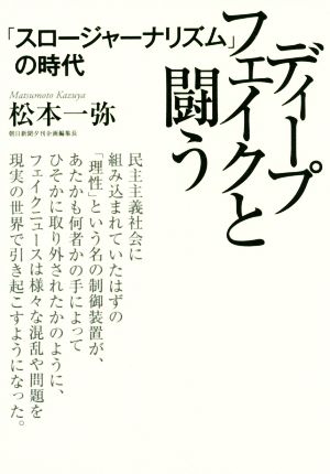 ディープフェイクと闘う 「スロージャーナリズム」の時代