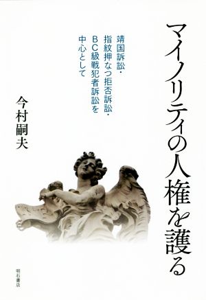 マイノリティの人権を護る 靖国訴訟・指紋押なつ拒否訴訟・BC級戦犯者訴訟を中心として