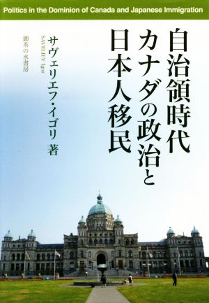 自治領時代カナダの政治と日本人移民