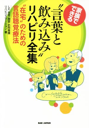 家族でできる“言葉と飲み込み