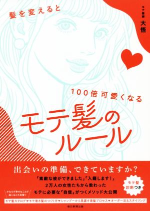 モテ髪のルール 髪を変えると100倍可愛くなる