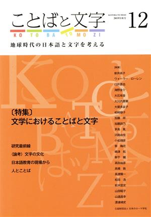 ことばと文字(12) 特集 文学におけることばと文字