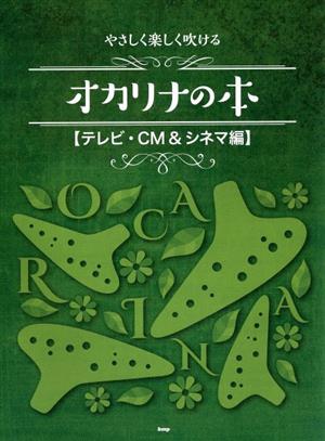 やさしく楽しく吹けるオカリナの本 テレビ・CM&シネマ編